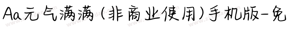 Aa元气满满 (非商业使用)手机版字体转换